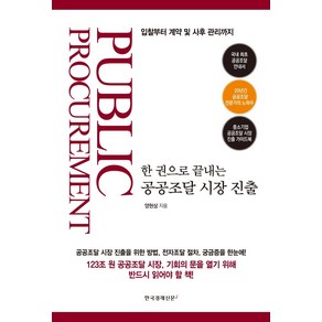 한 권으로 끝내는 공공조달 시장 진출:입찰부터 계약 및 사후 관리까지, 한국경제신문i, 양현상