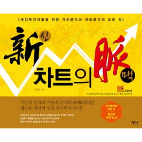 혜지원 신 차트의 맥 (개정증보판)