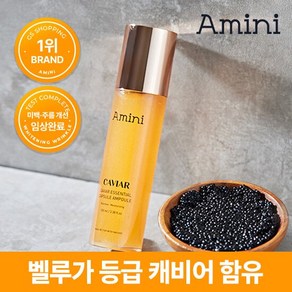 [GS1위] 아미니 캐비어 광채 캡슐 앰플 100ml (대용량)