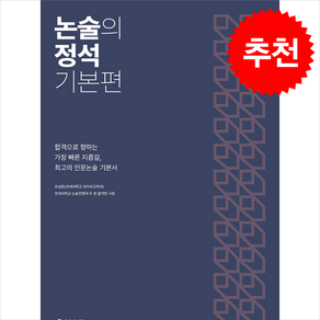 논술의 정석 기본편 + 쁘띠수첩 증정, 시대인재북스, 유삼환