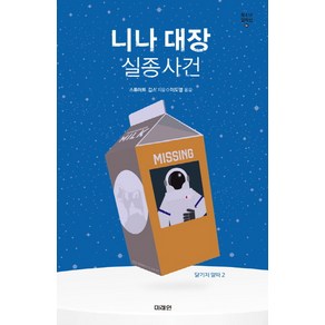 니나 대장 실종사건:달기지 알파 2, 미래인, 스튜어트 깁스 저/이도영 역