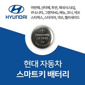 현대자동차 차키 스마트키 셀프 교체 오래가는 정품 배터리 건전지 밧데리, 1개입, 3개