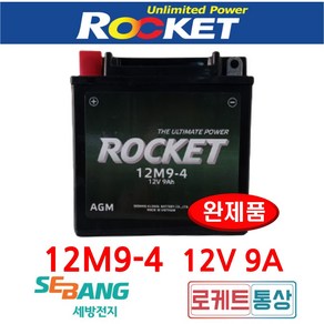 로케트 12M9-4A 12V9A 데이스타125구형 주액완제품 AGM 배터리, 1개