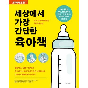 세상에서 가장 간단한 육아책:초보 엄마아빠를 위한 핵심 매뉴얼, 시그마북스, S. M. 그로스 제레미 F. 샤피로 가브리엘라 테르헤시 칼슨 심플리스트베이비 커뮤니티