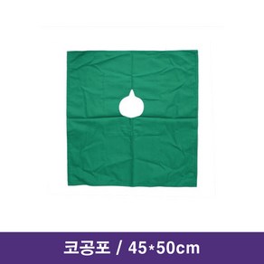 코공포 치과공포 45cmx50cm 치과용공포 소공포 / 대구 치과재료