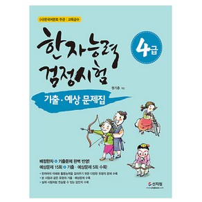 한자능력검정시험 4급 2 기출 예상문제집