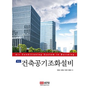 최신건축공기조화설비:, 성안당, 정광섭