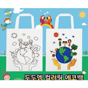 컬러링 에코백 마카세트 (지구사랑) 초등학교 돌봄교실 환경교육 미술놀이 DIY 만들기 키트