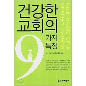 건강한 교회의 9가지 특징