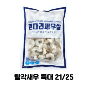 [아이스박스무료]생칵테일 새우 21/25 탈각새우 흰다리 새우살 특대 1kg(실중량 900g), 5개, 1kg