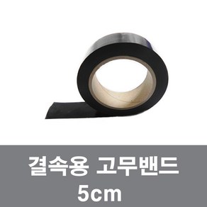 국산 결속용고무밴드 양수기밴드 배관 고정 누수방지 밴드 테이프 조경바 5cm, 1개