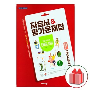 선물+2025년 비상교육 고등학교 영어 1 자습서+평가문제집 홍민표 고2 고3, 고등학생