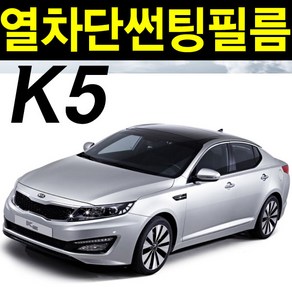 레드스타 K5 측후면세트 열차단 썬팅필름, K5 1세대(10년~15년), UV차단블랙 35, 기아