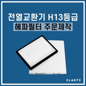 클라떼 아파트 전열교환기 H13 헤파필터 주문제작, 세트구성(헤파필터1EA+프리필터2EA), 1개