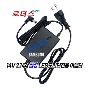 삼성모니터LS20B350 S20B350H S22B350N S22B350B S22B350H호환 14V 2.14A 국산로더스어댑터(파워코드포함), 1개