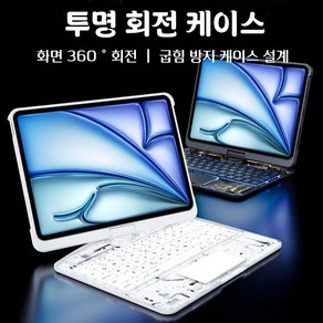 360 ° 투명 회전 키보드 케이스 태블릿 키보드 보호 케이스, 투명 화이트, ipad Ai공기 4/5/6 10.9/11 인치, 1개