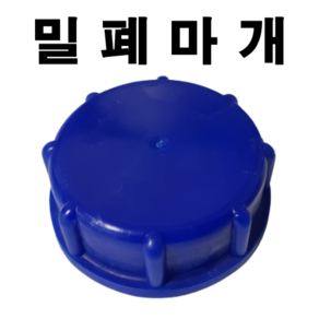 말통 뚜껑 CAP 밀폐마개 10개 파란색