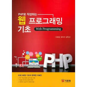 PHP로 작성하는웹 프로그래밍 기초