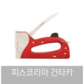 피스 코리아 평화 건타카 멀티 손타카 수동 핸드 타카 총, H형핀 8MM 1각, 1개