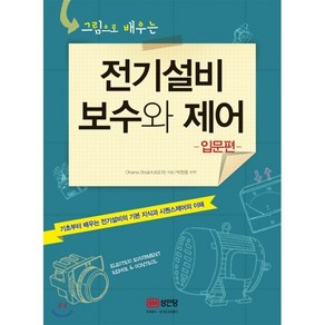 그림으로 배우는전기설비 보수와 제어(입문편):기초부터 배우는 전기설비의 기본 지식과 시퀀스제어의 이해