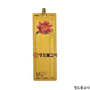 황금연꽃등표-10매(사이즈3가지)공단등 기도등 사업등 등표집게, 중, 1개