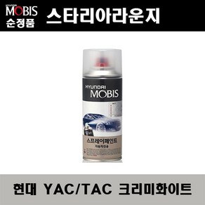 순정품 현대 스타리아라운지 YAC TAC 크리미화이트 스프레이 자동차 차량용 도색 카페인트, YAC(TAC) 크리미화이트 스프레이(모비스), 1개