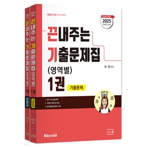 (예약3/4) 2025 서진 특수교육 끈내주는 기출문제집 (영역별) 1 지북스