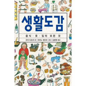 생활도감:음식 옷 집의 모든 것, 진선BOOKS