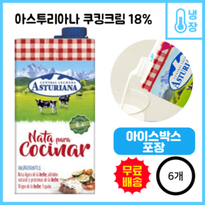 아스투리아나 쿠킹크림 18%, 6개, 1L