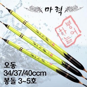 [붕어하늘] 마력찌(가벼운 대물찌)/오동목/길이 34cm~40cm/생미끼찌/민물찌/올림찌/막대찌/민물 낚시 찌, 1호 (34cm), 1개