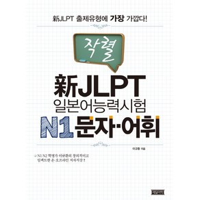 작렬신 JLPT 일본어능력시험 N1 문자 어휘:신 JLPT 출제유형에 가장 가깝다!, 제일어학