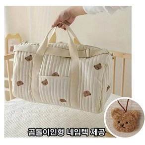 곰돌이 자수 다용도 누빔 가방 기저귀 데일리백 (곰돌이인형 네임텍 제공)