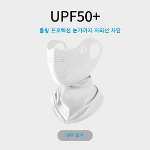 [1+1] 민이네 UV자외선 차단 스포츠 골프 야외 마스크, 연한 회색, 2개