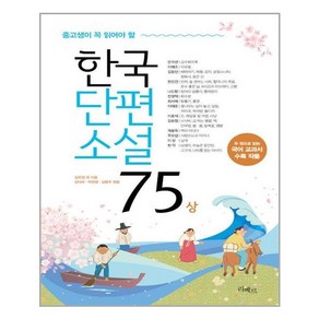 중고생이 꼭 읽어야 할 한국단편소설75(상), 리베르, 김유정 외