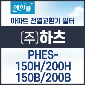 [호환]하츠 PHES-150H/200H/150B/200B 아파트 환기 시스템 전열교환기 필터 SET 에어몰, 1개