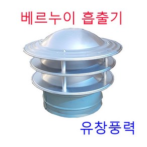 베르누이 흡출기 600파이 AL고정식 벤츄레타 배출기