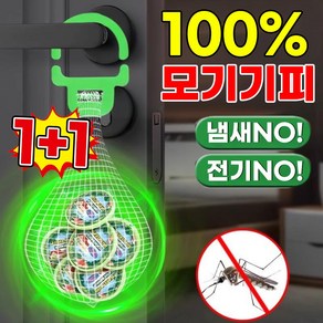 [100%모기기피!]1+1/1전기없는 모기기피제 걸이형 모기퇴치제 여행 캠핑용 벌레 해충 날파리 퇴치 망사 포함 포장램덤 출고, 2개, 40g