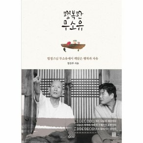 [정민미디어]행복한 무소유 : 법정스님 무소유에서 깨달은 행복과 자유, 정민미디어, 정찬주