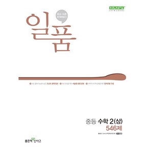 일품 중등 수학 2 (상) 546제 2학년 1학기 (24년용) 좋은책신사고, 수학영역, 중등2학년