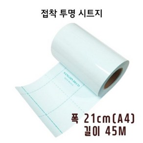 21cm x 45M 투명접착시트지 롤 접착아스테이지 손코팅필름