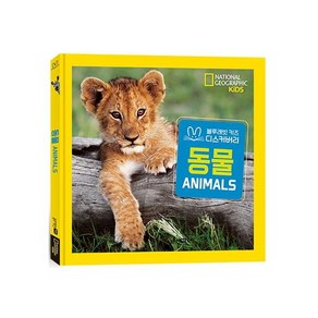 내셔널 지오그래픽 키즈: 동물(빅북) : 블루래빗 키즈 디스커버리 [ 양장 ], 단품없음