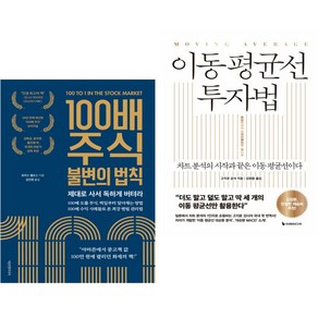 100배 주식 불변의 법칙 + 이동 평균선 투자법 (전2권)