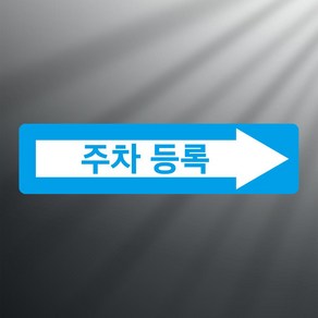 주차등록 스티커 표지판(100x25mm), 스티커 표지판