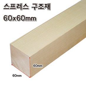 DIY 각목 60x60mm 목재 재단 구조목 다루끼 미송 나무 원목, 60x60x200mm, 1개