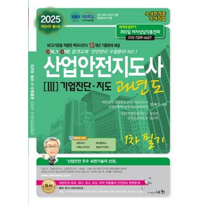 2025 산업안전지도사 3: 기업진단·지도 과년도 1차 필기:NCS기준을 적용한 백과사전식 13개년 기출문제 해설, 2025 산업안전지도사 3: 기업진단·지도 과년도 .., 정재수(저), 세화