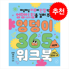 엉덩이 365 워크북 - 2단계 / 봄윤## 비닐포장**사은품증정!!# (단권+사은품) 선택, 봄윤, 도서