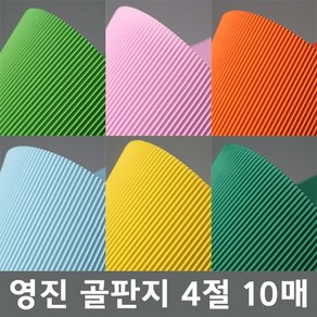 영진 골판지 4절10매