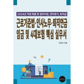 근로기준법·인사노무·퇴직연금 임금 및 4대보험 핵심 실무서(2024):직원채용 및 정부지원 연차휴가 퇴직금, 경영정보사, 이진규