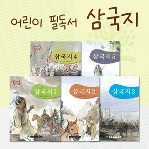 [브레인고] 어린이 필독서 삼국지 (전 5권), 단품없음