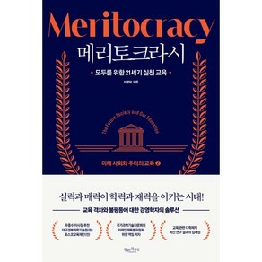 메리토크라시 2 : 모두를 위한 21세기 실천 교육